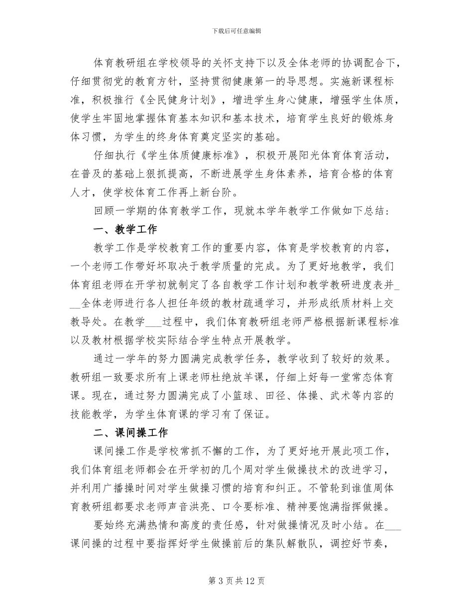 2024年小学体育教学工作总结及工作目标_第3页