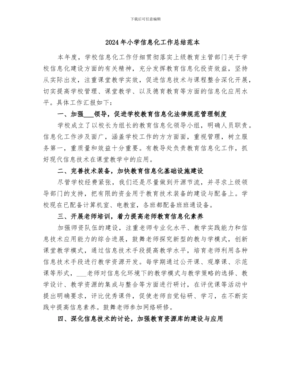 2024年小学信息化工作总结范本_第1页