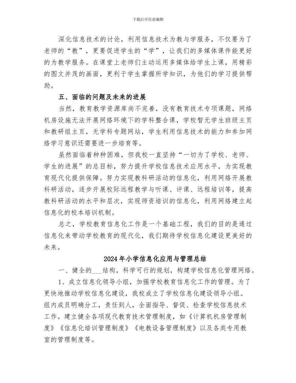 2024年小学信息化工作总结范本_第2页