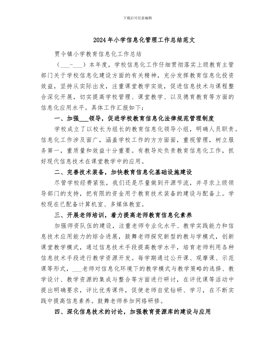 2024年小学信息化管理工作总结范文_第1页