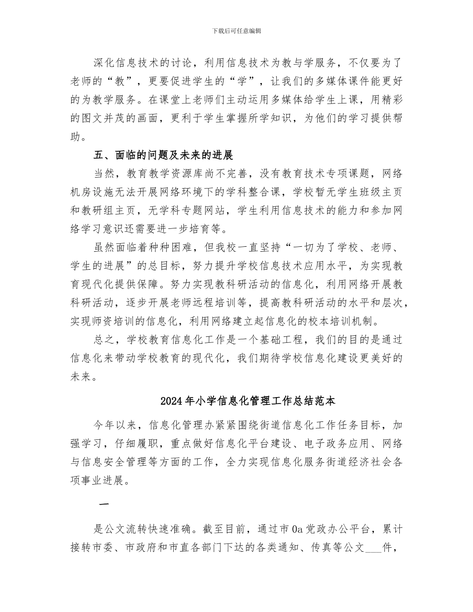2024年小学信息化管理工作总结范文_第2页