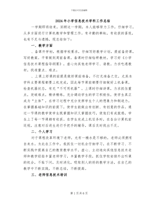 2024年小学信息技术学科工作总结