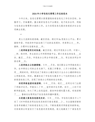 2024年小学信息化管理工作总结范本