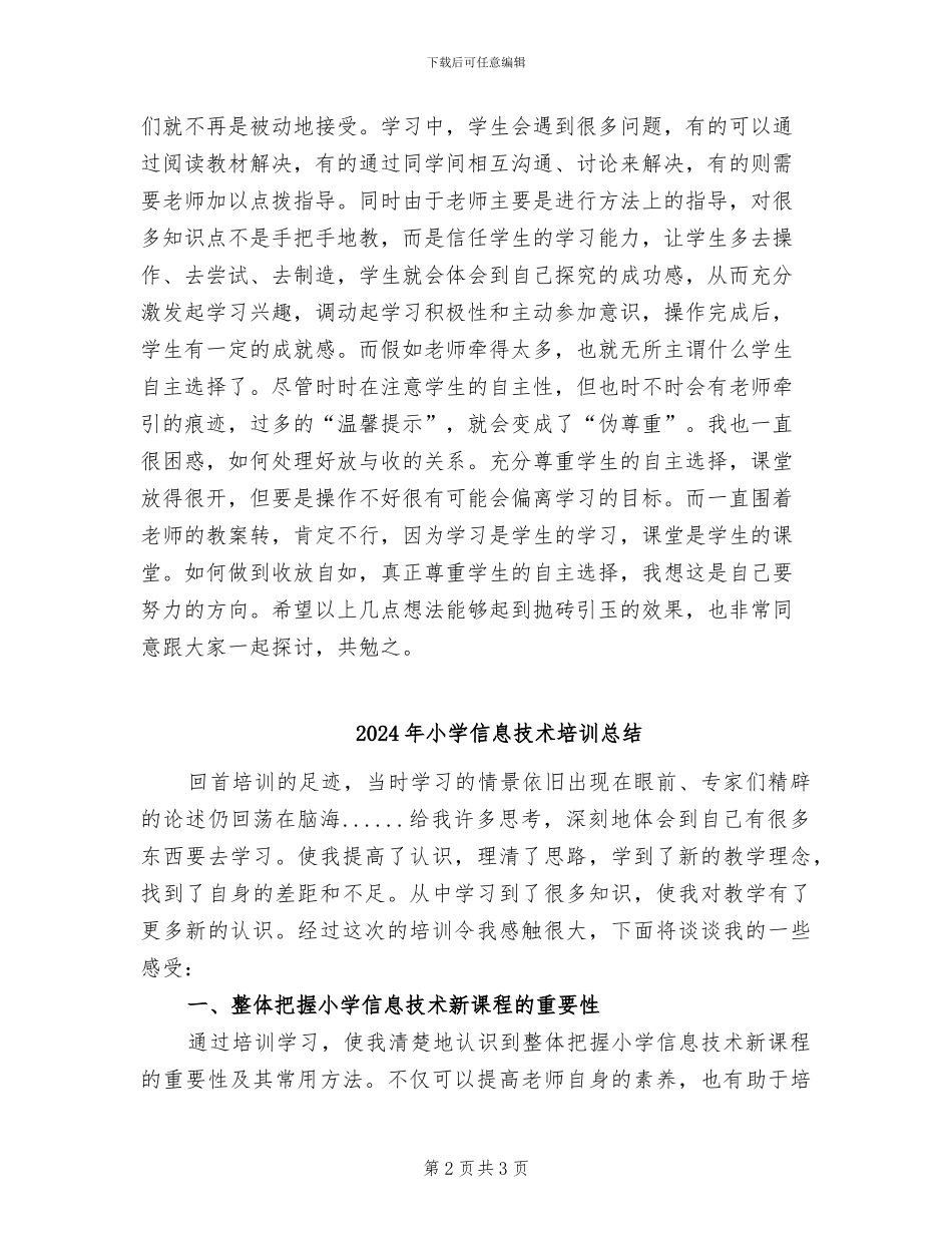 2024年小学信息技术听课总结范文_第2页