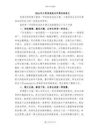 2024年小学信息技术听课总结范文