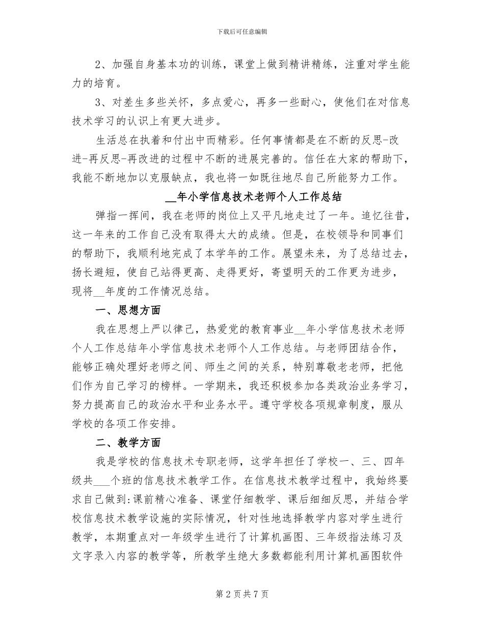 2024年小学信息技术教师个人学年工作总结_第2页