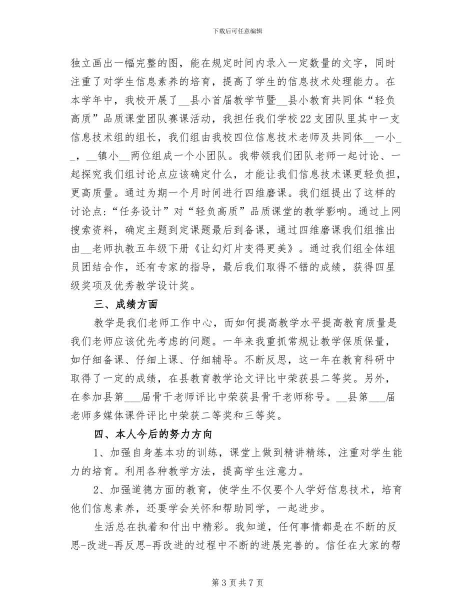 2024年小学信息技术教师个人学年工作总结_第3页