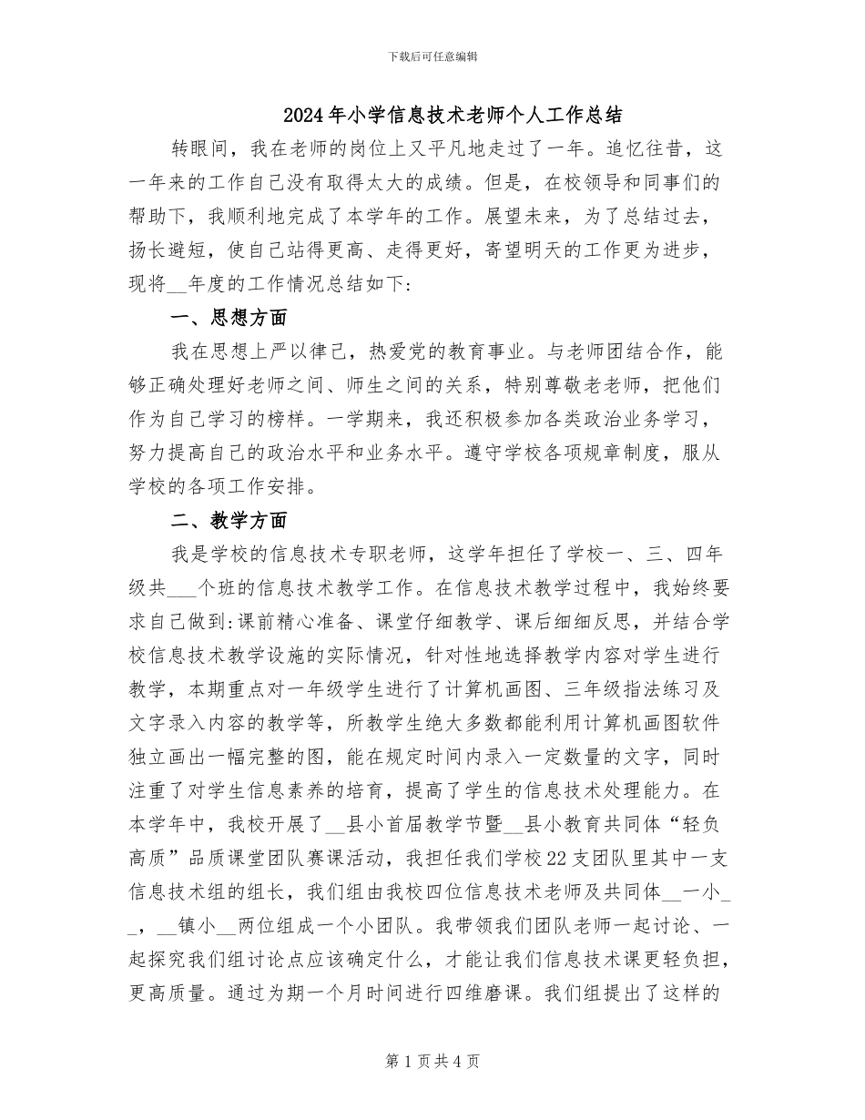 2024年小学信息技术教师个人工作总结_第1页
