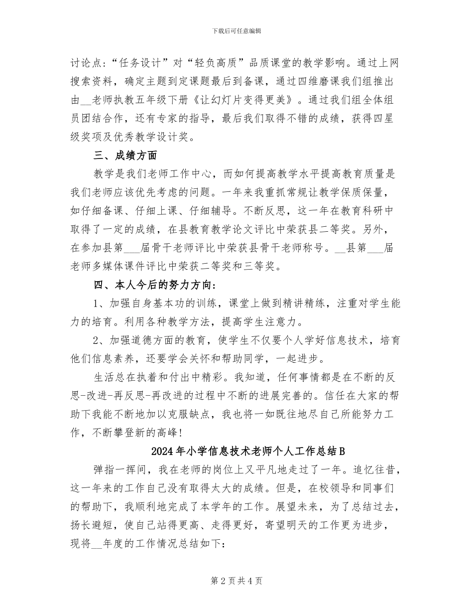 2024年小学信息技术教师个人工作总结_第2页