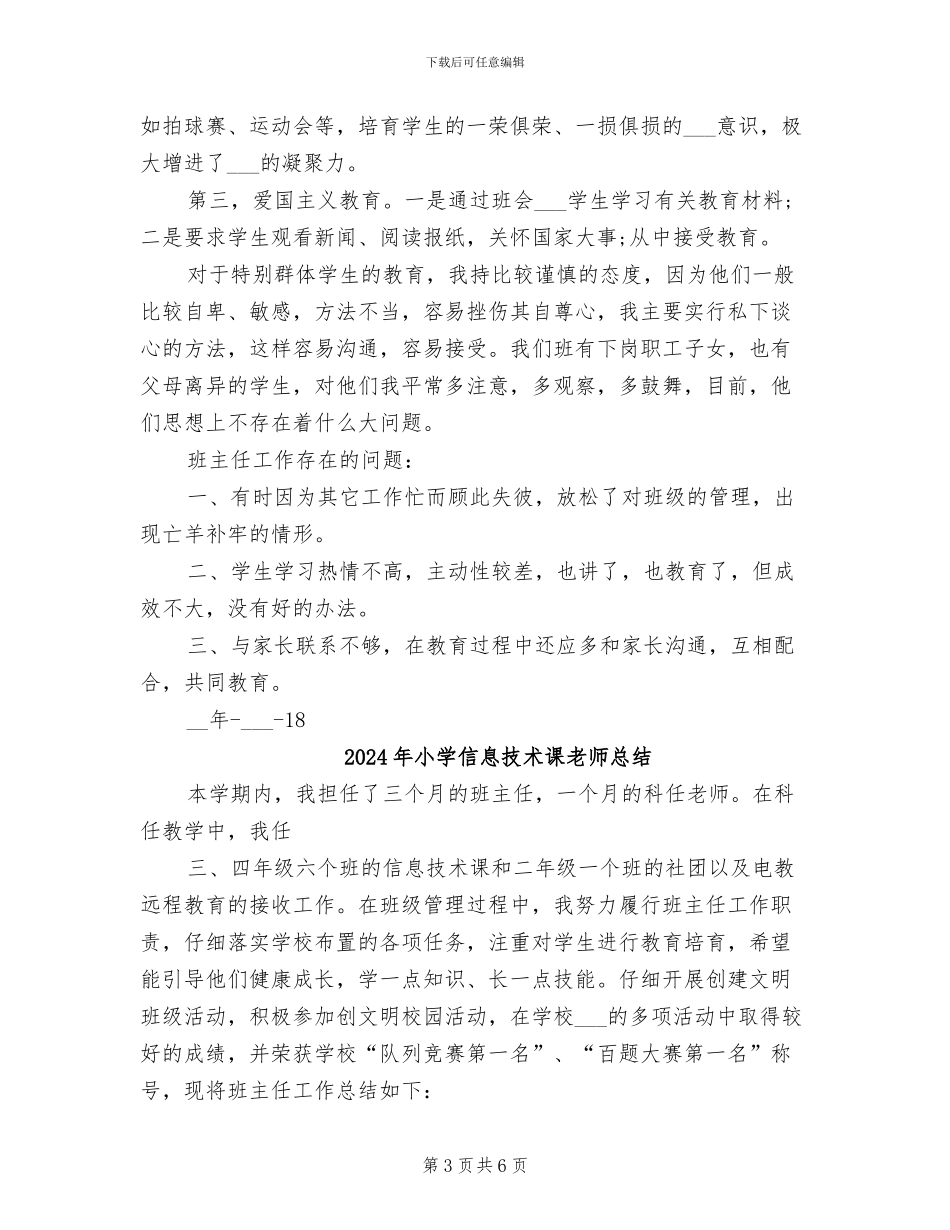 2024年小学信息技术课教师工作总结_第3页