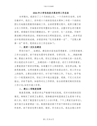 2024年小学信息技术课教师工作总结