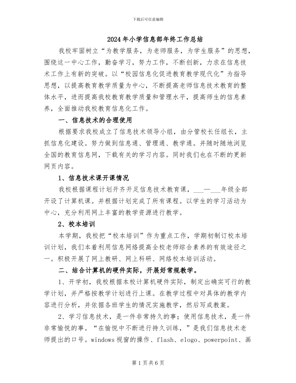 2024年小学信息部年终工作总结_第1页