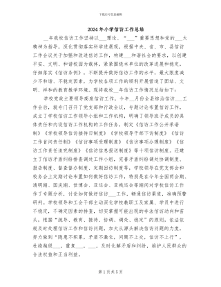 2024年小学信访工作总结