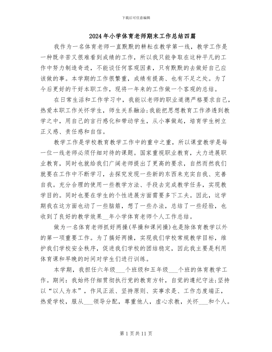 2024年小学体育教师期末工作总结四篇_第1页