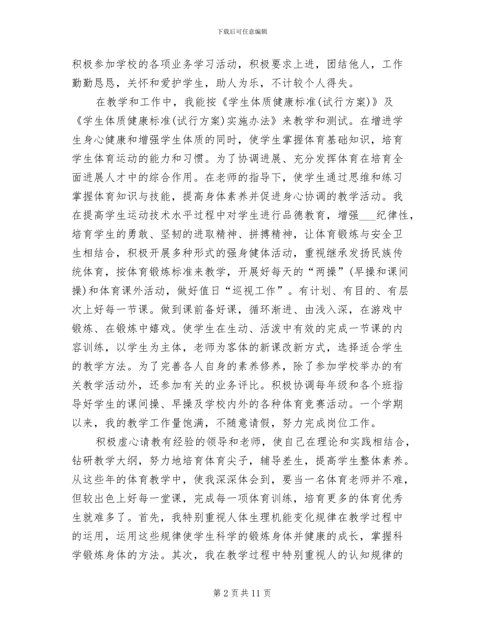 2024年小学体育教师期末工作总结四篇_第2页