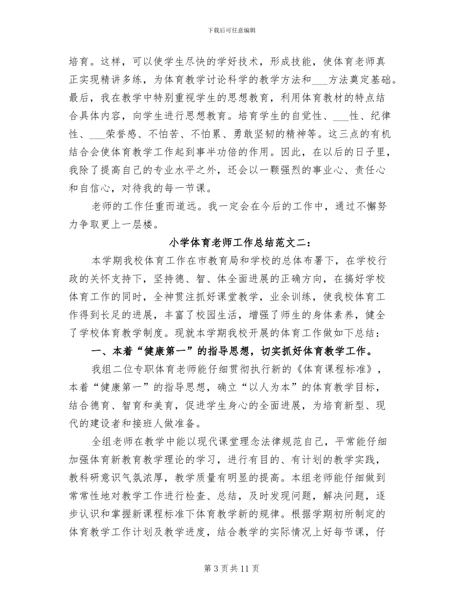 2024年小学体育教师期末工作总结四篇_第3页