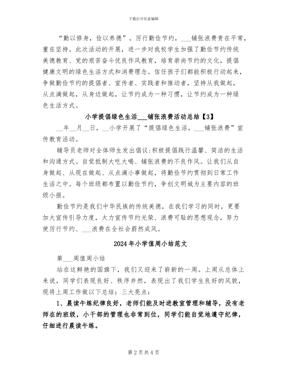 2024年小学倡导绿色生活反对铺张浪费活动总结_第2页