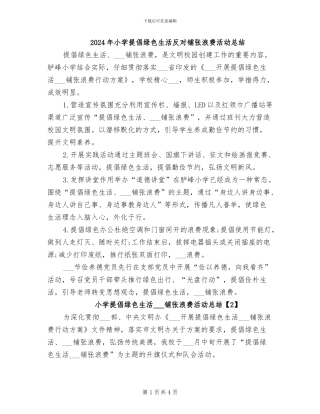 2024年小学倡导绿色生活反对铺张浪费活动总结