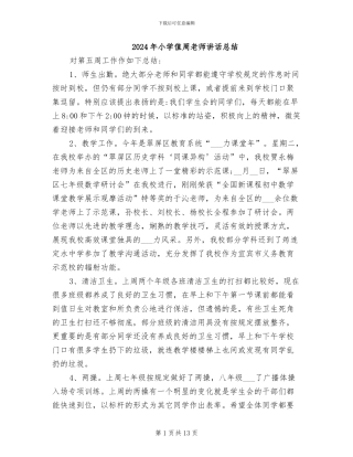 2024年小学值周教师讲话总结