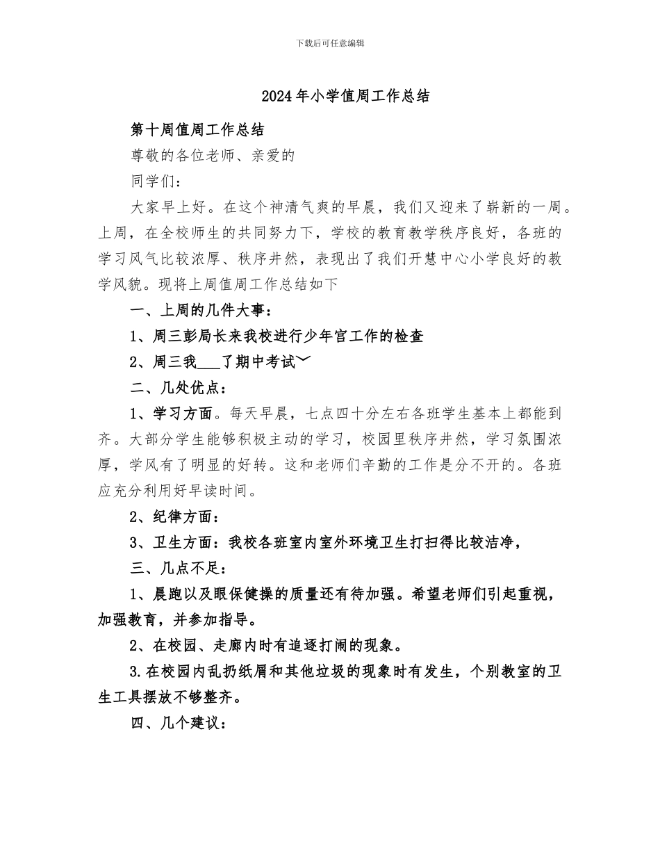 2024年小学值周工作总结_第1页