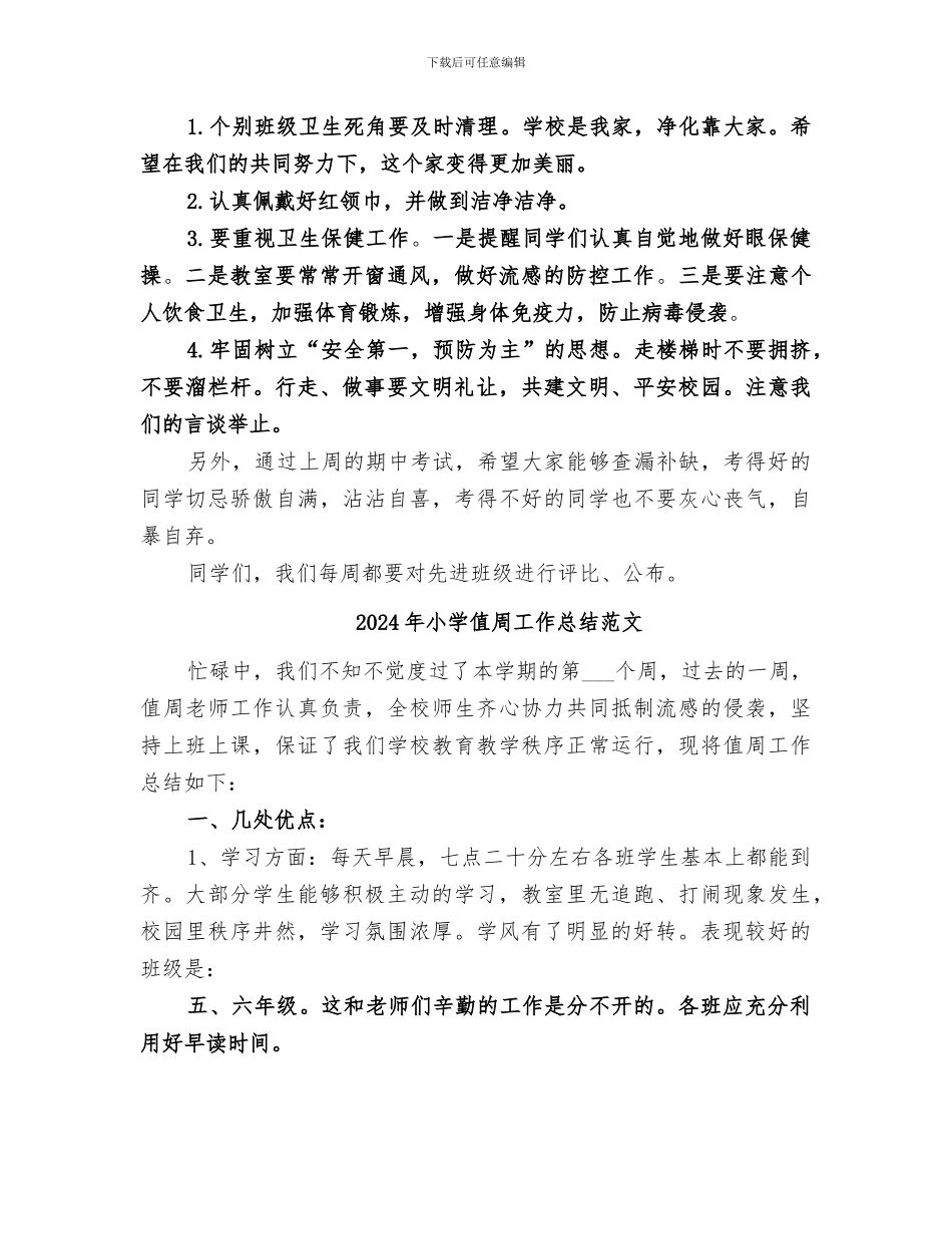 2024年小学值周工作总结_第2页