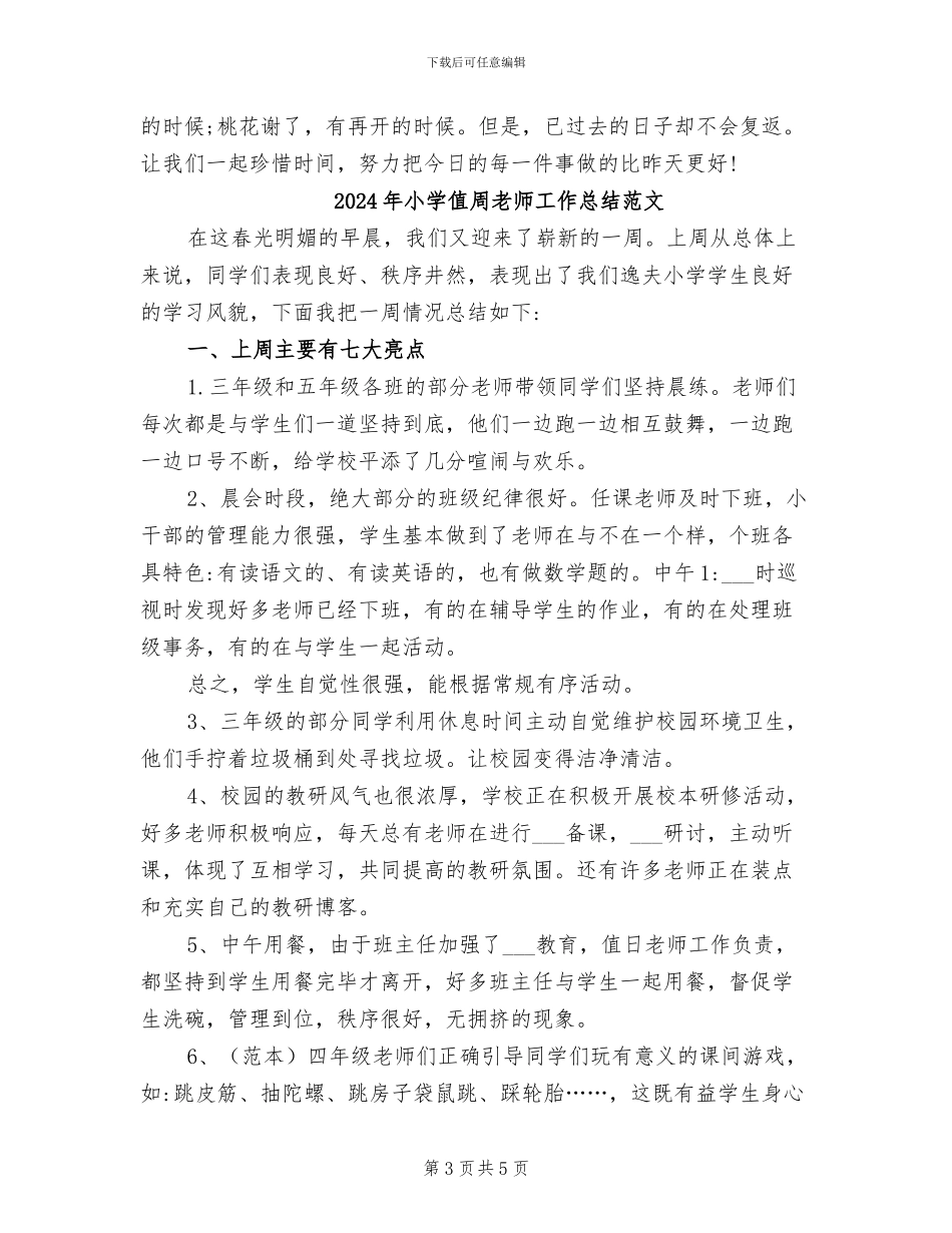 2024年小学值周教师工作总结_第3页