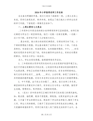 2024年小学值周教师工作总结