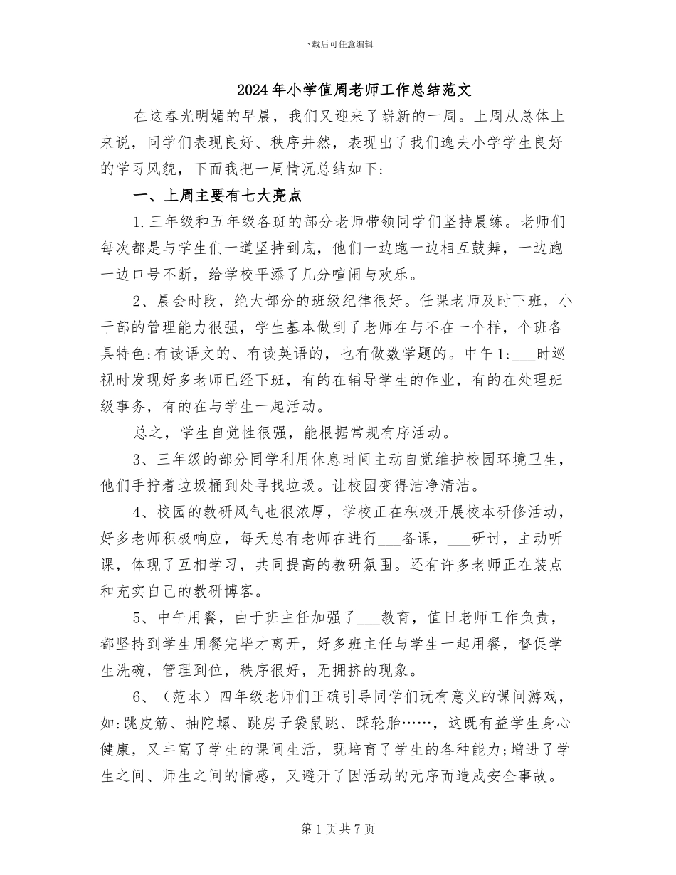 2024年小学值周教师工作总结范文_第1页
