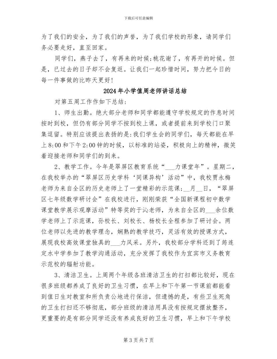 2024年小学值周教师工作总结范文_第3页