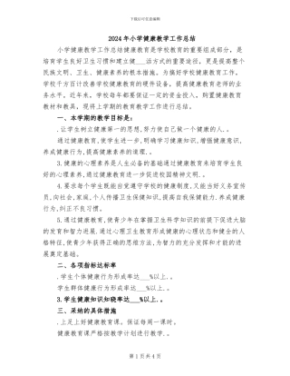 2024年小学健康教学工作总结
