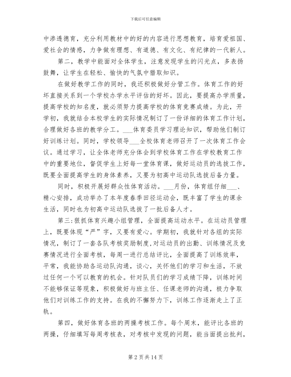 2024年小学体育教师的个人工作总结范文_第2页