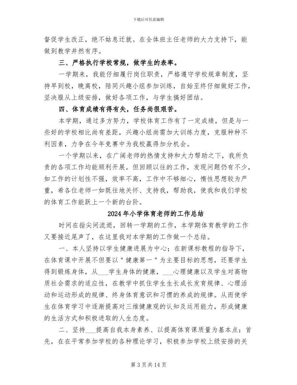 2024年小学体育教师的个人工作总结范文_第3页