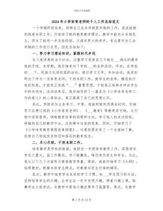 2024年小学体育教师的个人工作总结范文