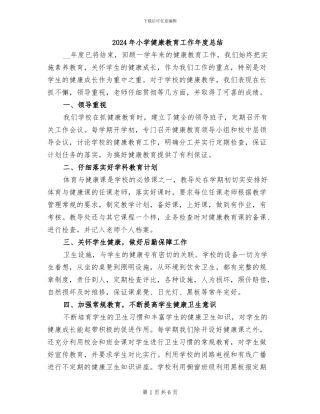 2024年小学健康教育工作年度总结