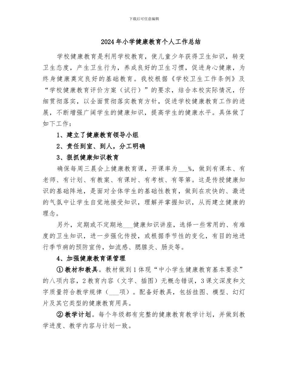 2024年小学健康教育个人工作总结_第1页