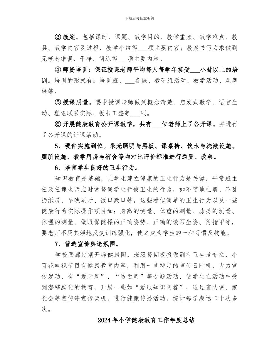 2024年小学健康教育个人工作总结_第2页