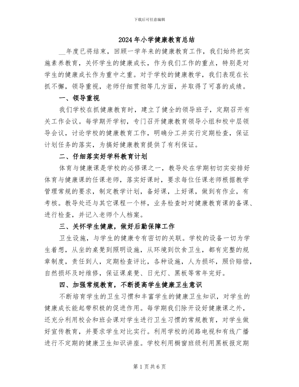 2024年小学健康教育总结_第1页
