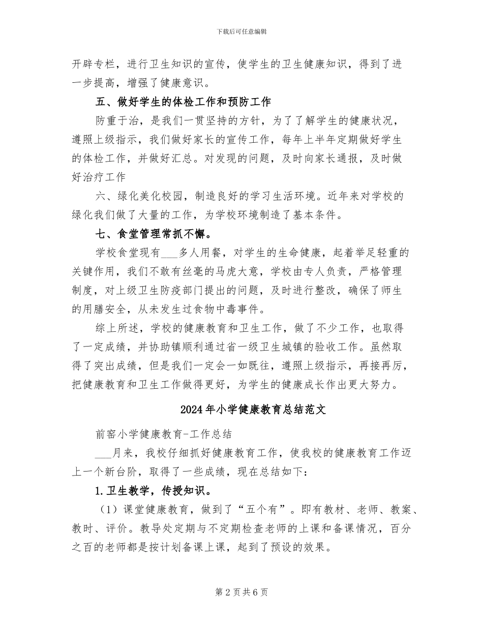2024年小学健康教育总结_第2页