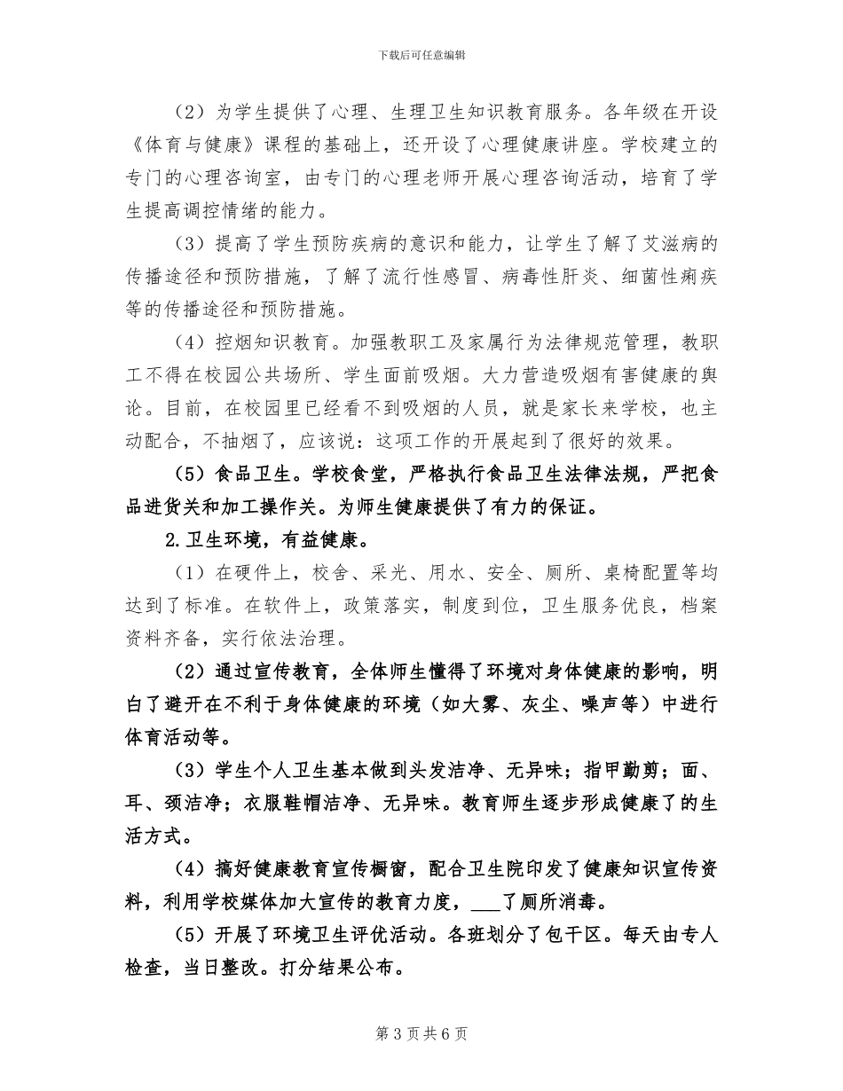 2024年小学健康教育总结_第3页