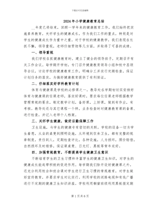 2024年小学健康教育总结