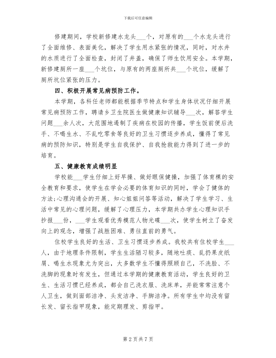 2024年小学健康教育工作总结范文_第2页