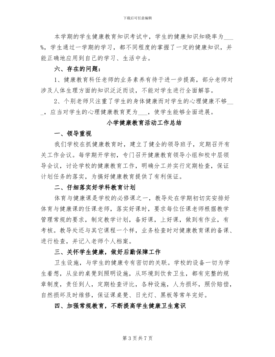 2024年小学健康教育工作总结范文_第3页