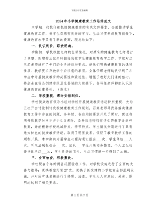 2024年小学健康教育工作总结范文