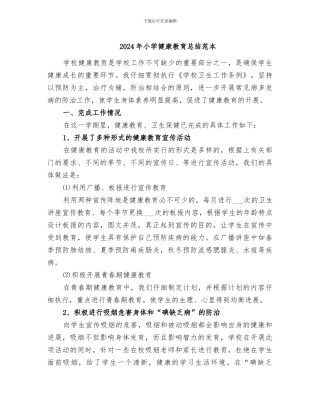 2024年小学健康教育总结范本