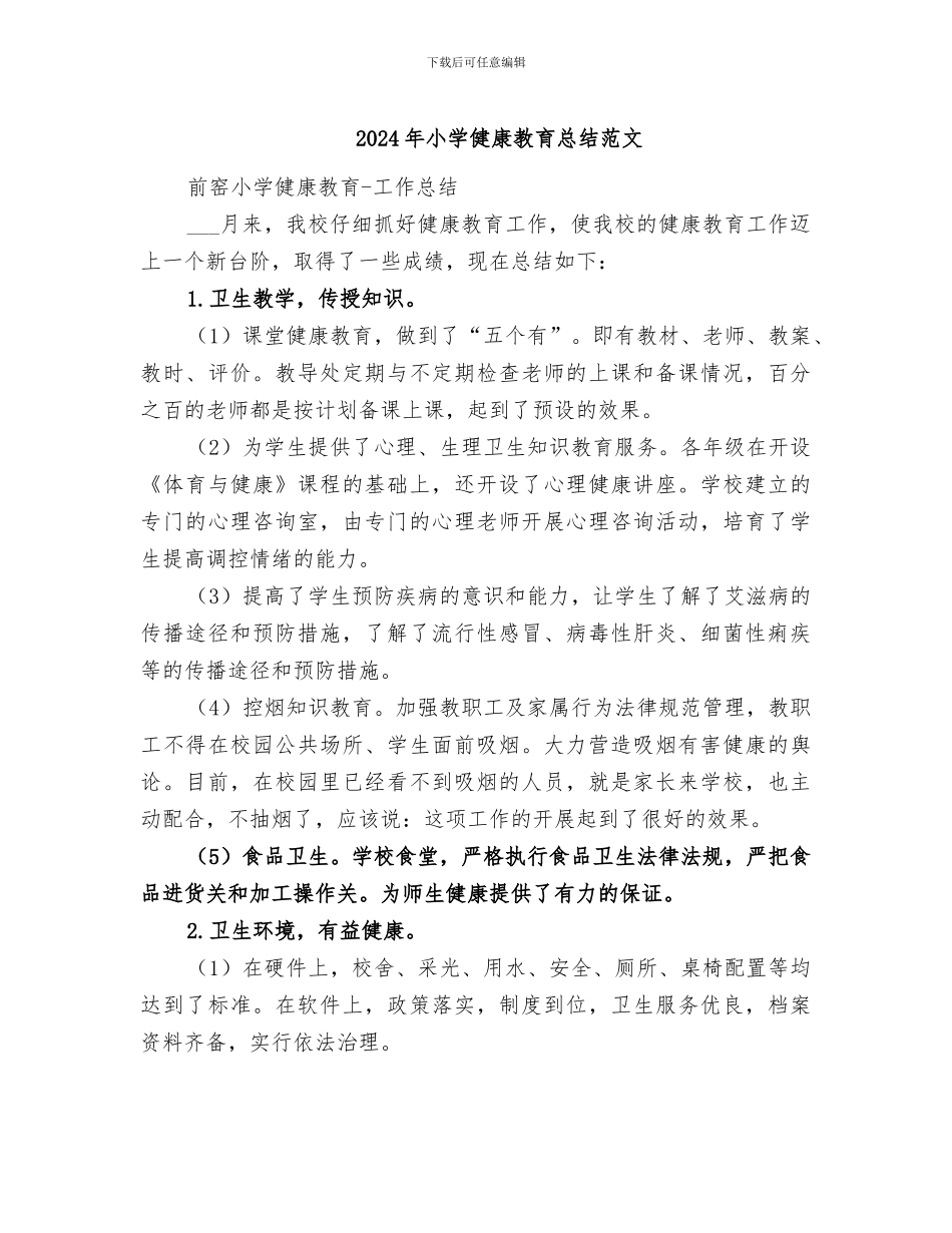 2024年小学健康教育总结范文_第1页