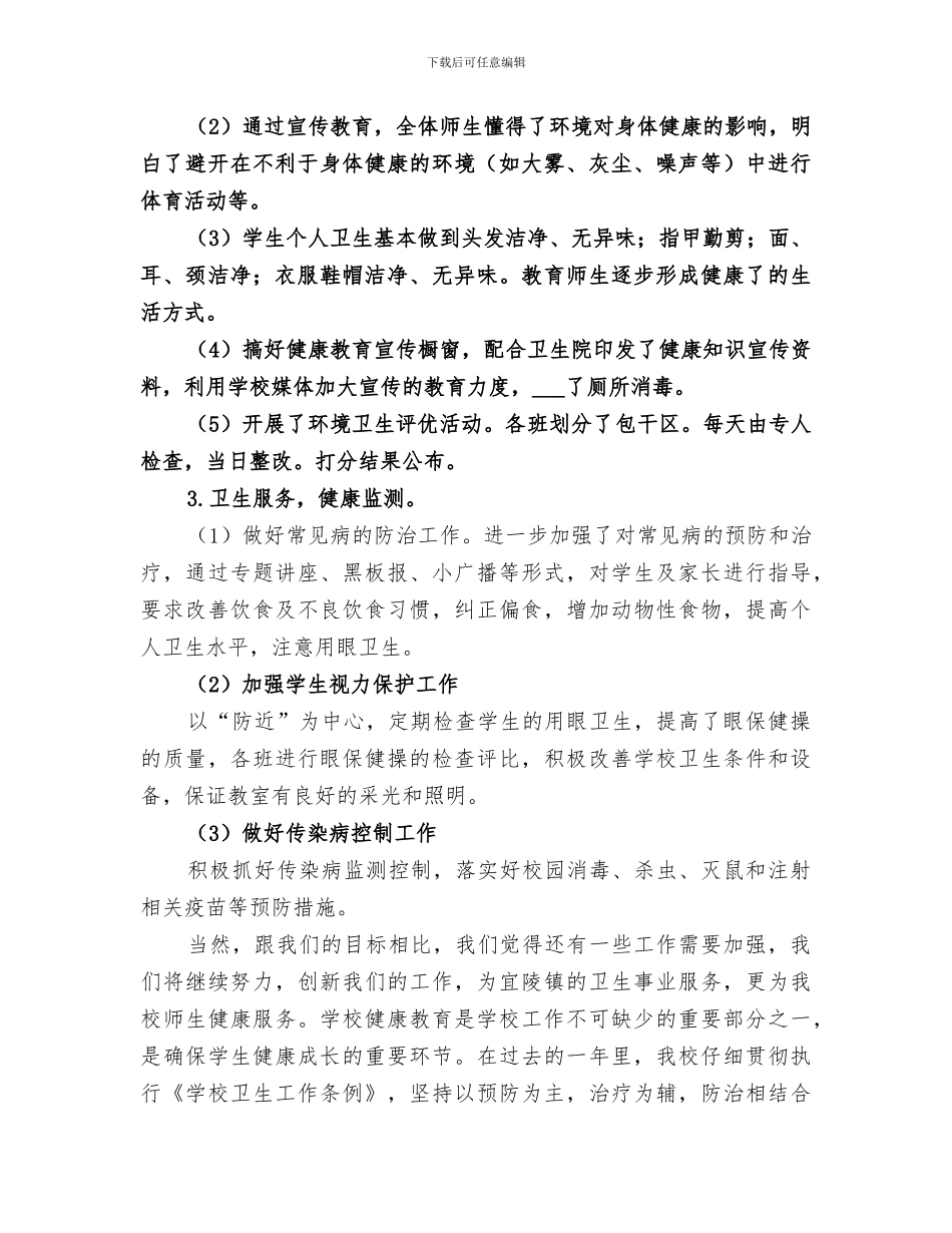 2024年小学健康教育总结范文_第2页