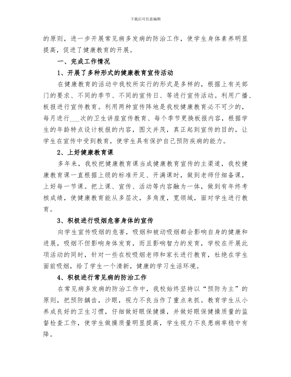2024年小学健康教育总结范文_第3页