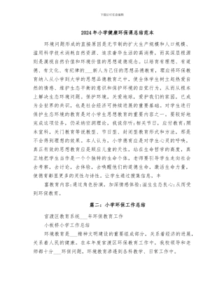2024年小学健康环保课总结范本