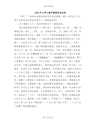2024年小学儿童节游园活动总结