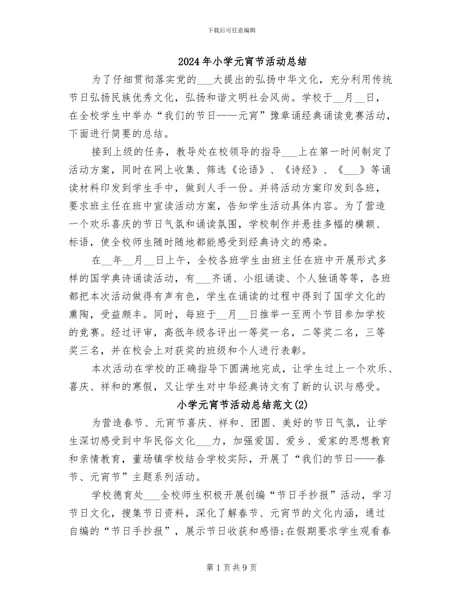 2024年小学元宵节活动总结_第1页